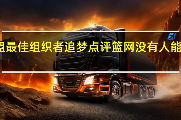 恩比德哈登目前是联盟最佳组织者 追梦点评篮网没有人能防住恩比德他们会继续包夹