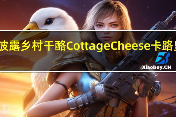 恩波露 乡村干酪 Cottage Cheese卡路里是多少