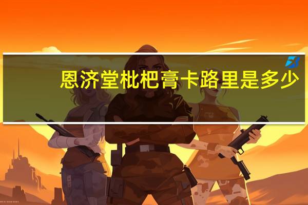 恩济堂 枇杷膏卡路里是多少