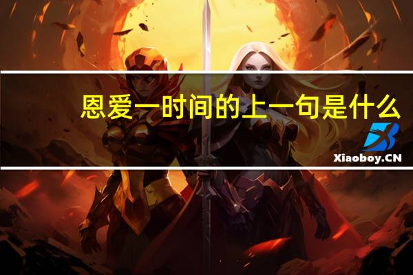 恩爱一时间的上一句是什么