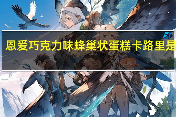 恩爱 巧克力味蜂巢状蛋糕卡路里是多少