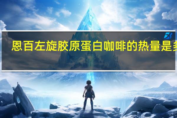 恩百 左旋胶原蛋白咖啡的热量是多少