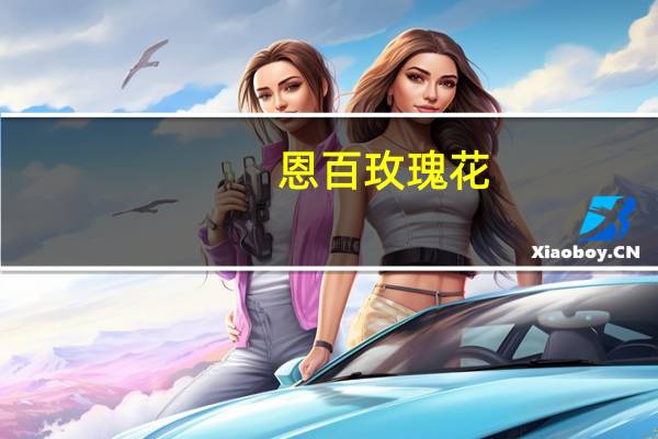 恩百 玫瑰花(重瓣红玫瑰)凝胶糖果的热量是多少