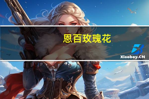 恩百 玫瑰花(重瓣红玫瑰)凝胶糖果卡路里是多少
