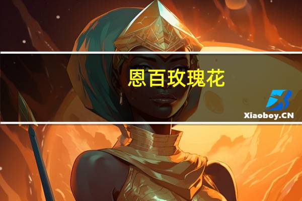 恩百 玫瑰花(重瓣红玫瑰)凝胶糖果的热量是多少