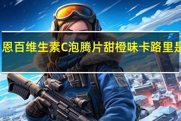 恩百 维生素C泡腾片甜橙味卡路里是多少
