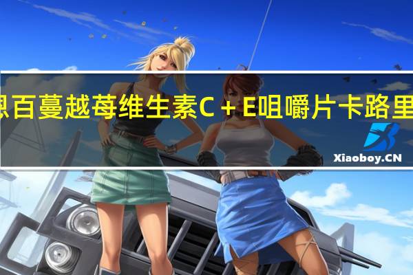 恩百 蔓越苺维生素C＋E咀嚼片卡路里是多少