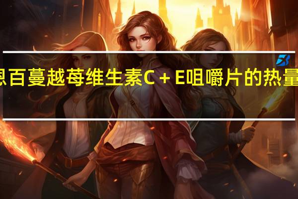 恩百 蔓越苺维生素C＋E咀嚼片的热量是多少