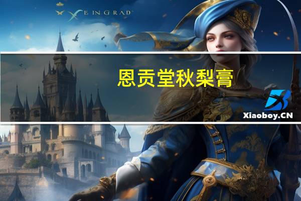 恩贡堂 秋梨膏(枇杷)的热量是多少