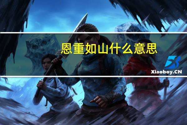 恩重如山什么意思