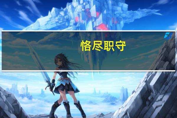 恪尽职守，臻于至善是什么意思