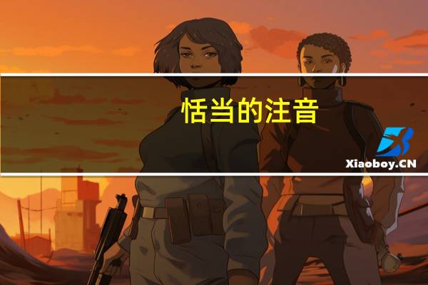 恬当的注音