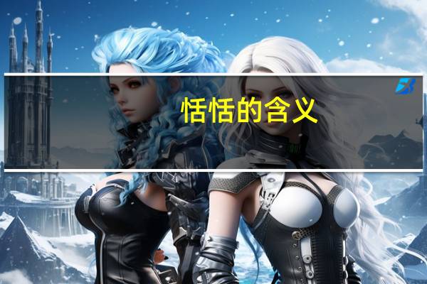 恬恬的含义（恬恬）