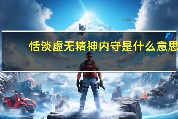 恬淡虚无精神内守是什么意思