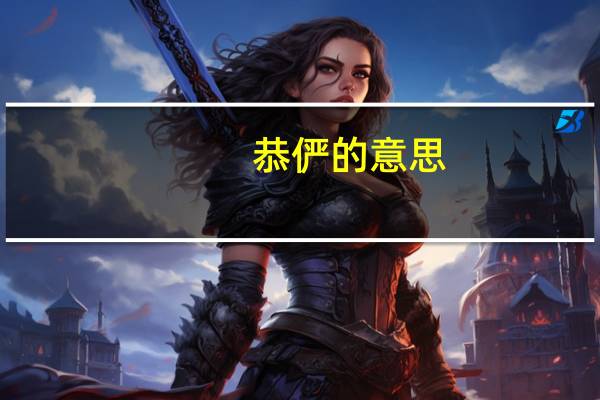恭俨的意思