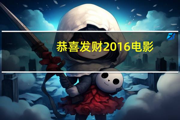 恭喜发财2016电影（恭喜发财2016）