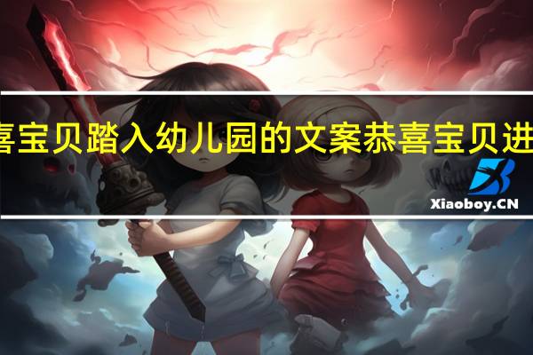 恭喜宝贝踏入幼儿园的文案 恭喜宝贝进入一年级