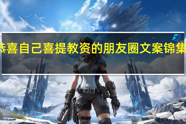 恭喜自己喜提教资的朋友圈文案锦集五十句