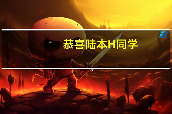 恭喜陆本H同学，斩获QS Top 15 “金融学” 硕士offer！
