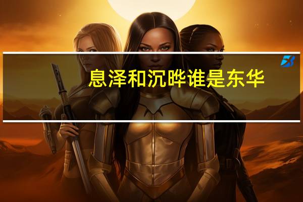 息泽和沉晔谁是东华