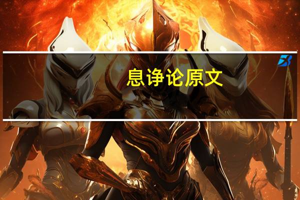 息诤论原文