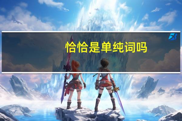 恰恰是单纯词吗