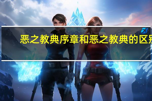 恶之教典序章和恶之教典的区别（恶之教典 序章）