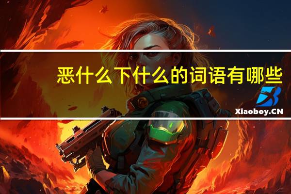 恶什么下什么的词语有哪些?