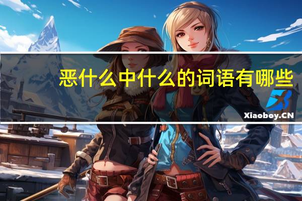 恶什么中什么的词语有哪些?
