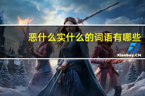 恶什么实什么的词语有哪些?