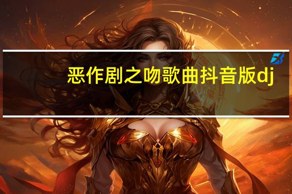 恶作剧之吻歌曲抖音版dj（恶作剧之吻歌曲）