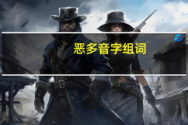 恶多音字组词