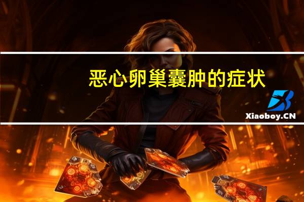 恶心卵巢囊肿的症状（卵巢囊肿的症状）