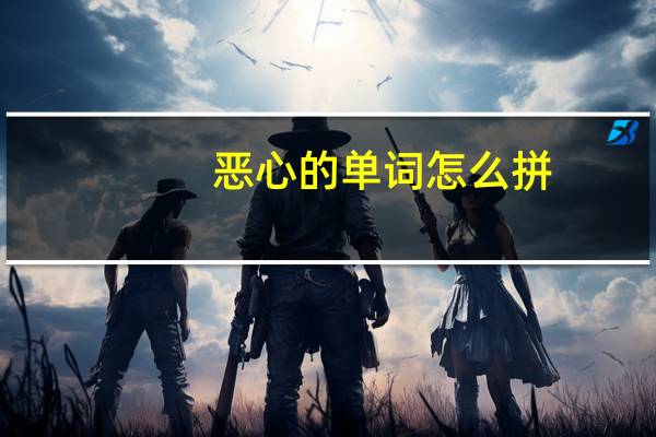 恶心的单词怎么拼