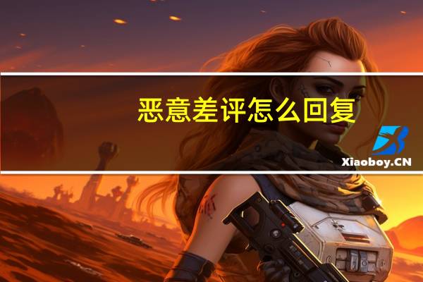恶意差评怎么回复(恶意差评)