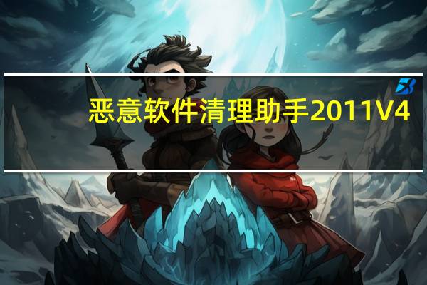 恶意软件清理助手2011 V4.3.1.0 绿色免费版（恶意软件清理助手2011 V4.3.1.0 绿色免费版功能简介）