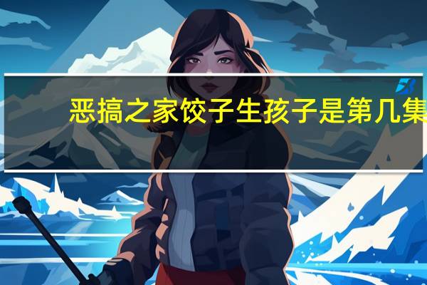 恶搞之家饺子生孩子是第几集