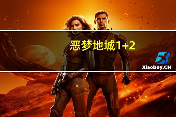 恶梦地城1+2(恶梦之城2035简介)