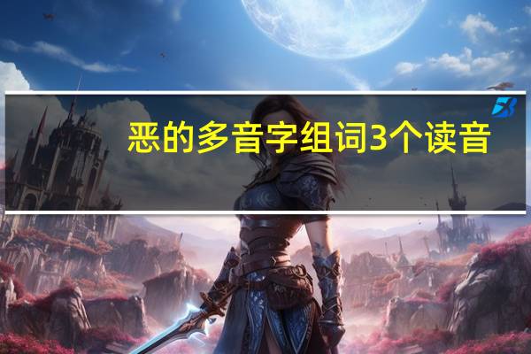 恶的多音字组词3个读音（恶的多音字组词）