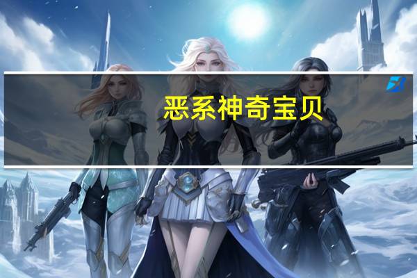 恶系神奇宝贝（恶系）