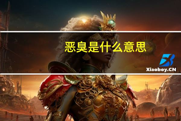 恶臭是什么意思（ec是什么意思）