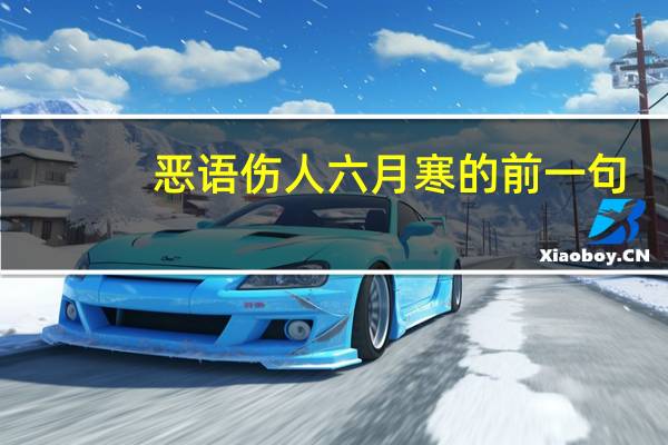 恶语伤人六月寒的前一句