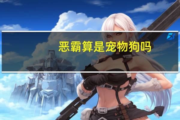 恶霸算是宠物狗吗