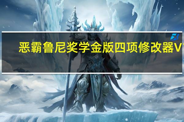 恶霸鲁尼奖学金版四项修改器 V12.28.2016 绿色免费版(恶霸鲁尼奖学金版四项修改器 V12.28.2016 绿色免费版功能简介)