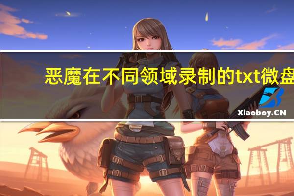 恶魔在不同领域录制的txt微盘