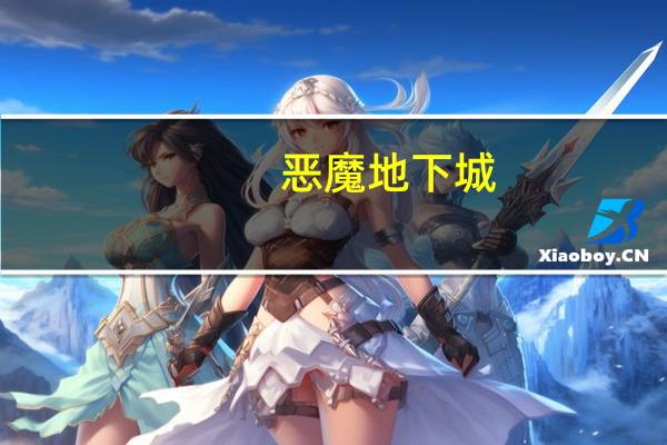 恶魔地下城（关于恶魔地下城的介绍）