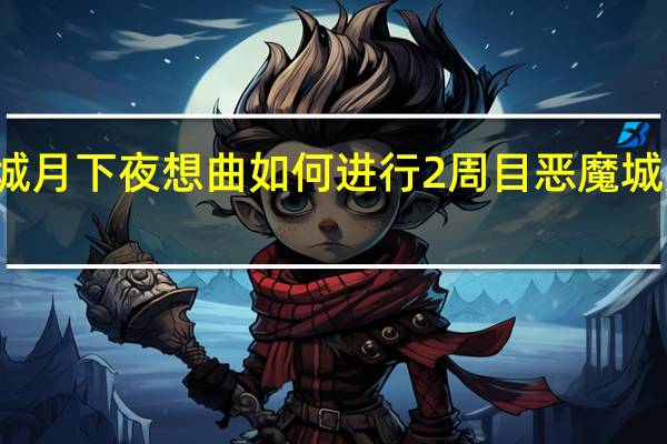 恶魔城月下夜想曲如何进行2周目 恶魔城月下夜想曲