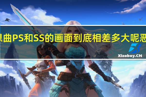 恶魔城月下夜想曲PS和SS的画面到底相差多大呢 恶魔城月下夜想曲地图