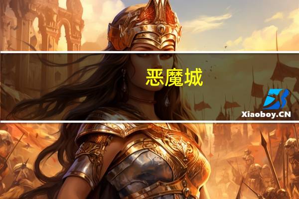 恶魔城：暗影之王2第八章：剧院流程攻略（恶魔城2剧院攻略）