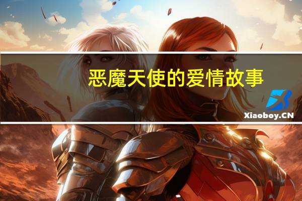 恶魔天使的爱情故事（恶魔天使遇上爱简介）